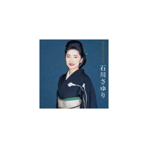 ポニーキャニオン（PONY CANYON） 【おまけCL付】新品 石川さゆり