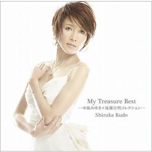 工藤静香 / My Treasure Best -中島みゆき×後藤次利コレクション- [CD]｜starclub