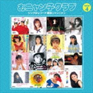 おニャン子クラブ / おニャン子クラブ シングルレコード復刻ニャンニャン 4（廉価盤） [CD]の商品画像