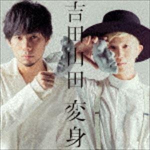 吉田山田 / 変身（通常ボーナストラック盤） [CD]｜starclub