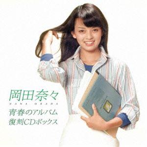 岡田奈々 / 青春のアルバム 復刻CDボックス（UHQCD） [CD]