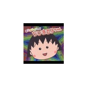 まるまるぜんぶちびまる子ちゃん [CD]の商品画像