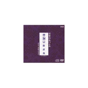 日常のおつとめ 曹洞宗 修証義（CD＋DVD） [CD]｜starclub