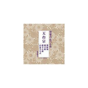 日常のおつとめ 天台宗 開経偈／観音経／般若心経／山家学生式 [CD]