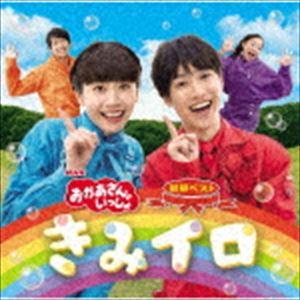 花田ゆういちろう、小野あつこ / NHKおかあさんといっしょ 最新ベスト きみイロ [CD]