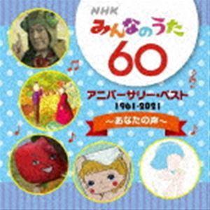 NHKみんなのうた 60 アニバーサリー・ベスト〜あなたの声〜 [CD]