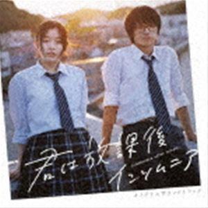 信澤宣明（音楽） / 映画「君は放課後インソムニア」オリジナルサウンドトラック [CD]