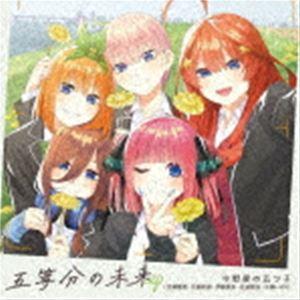 中野家の五つ子 / 五等分の未来 EP [CD]
