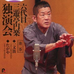三遊亭円楽［六代目］ / 六代目 三遊亭円楽 独演会 第二巻 『一文笛』『たがや』 [CD]
