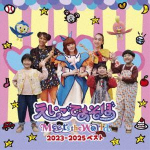 えいごであそぼ Meets the World 2023-2025 ベスト [CD]