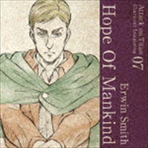 エルヴィン・スミス（CV：小野大輔） / TVアニメ「進撃の巨人」キャラクターイメージソングシリーズ 07 Hope Of Mankind [CD]の商品画像