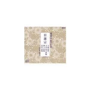 日常のおつとめ 日蓮宗 方便品第二・壽量品自我偈・神力品偈・普門品偈 [CD]