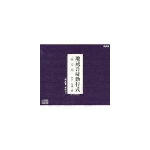 地蔵菩薩 勤行式（在家用） [CD]