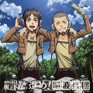 進撃の巨人ラジオ 梶と下野の進め!電波兵団 008(CD+C...