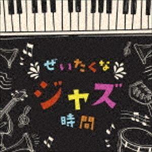 決定盤!!：：ぜいたくなジャズ時間 [CD]｜starclub