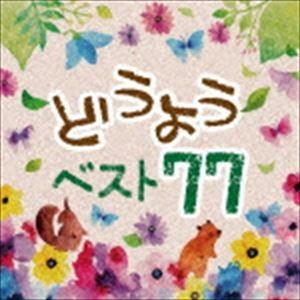 決定盤!!：：どうよう ベスト77 [CD]