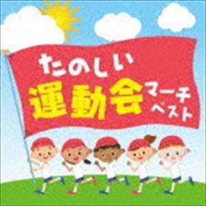 決定盤!!：：「たのしい運動会マーチ」ベスト [CD]