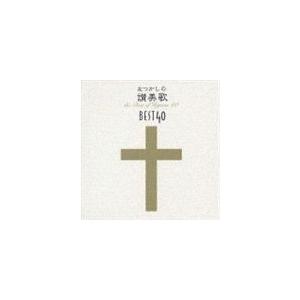 なつかしの讃美歌名曲ベスト40＋1 [CD]｜starclub
