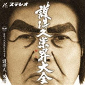 護得久栄昇 / 護得久栄昇大全 [CD]