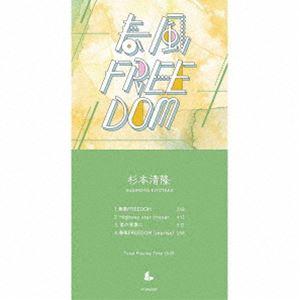 杉本清隆 / 春風FREEDOM [CD]