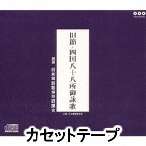 経 / 旧節 西国八十八所御詠歌 [カセットテープ]