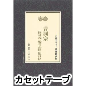 大本山永平寺 / 曹洞宗 修証義 般若心経 観音...の商品画像
