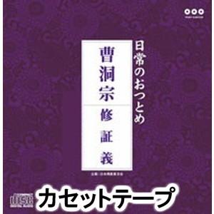 日常のおつとめ 曹洞宗 [カセットテープ]の商品画像