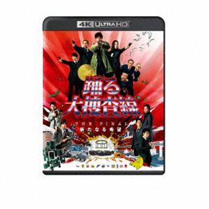 『踊る大捜査線 THE FINAL 新たなる希望』4K UHD＋Blu-rayセット [Ultra HD Blu-ray]