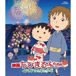 映画ちびまる子ちゃん イタリアから来た少年 [Blu-ray]｜starclub