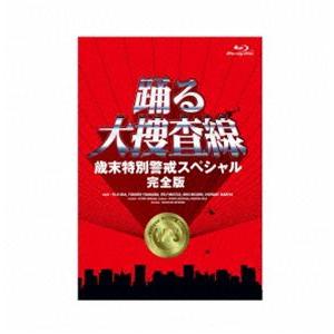 「踊る大捜査線 歳末特別警戒スペシャル 完全版」Blu-ray [Blu-ray]