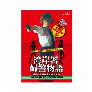 「踊る大捜査線番外編 湾岸署婦警物語 初夏の交通安全スペシャル」Blu-ray [Blu-ray]