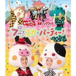 おかあさんといっしょ 最新ソングブック ブー!ス...の商品画像