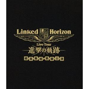 Linked Horizon Live Tour『進撃の軌跡』総員集結 凱旋公演（通常盤） [Blu-ray]｜starclub