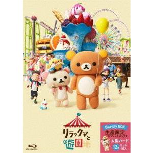 リラックマと遊園地（限定ボックス仕様） [Blu-ray]