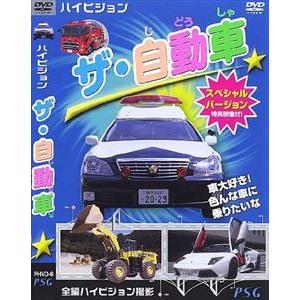 ザ・自動車 スペシャルバージョン [DVD]の商品画像