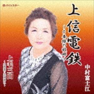 中村富士江 / 上信電鉄〜0番線の故郷〜 [CD]の商品画像