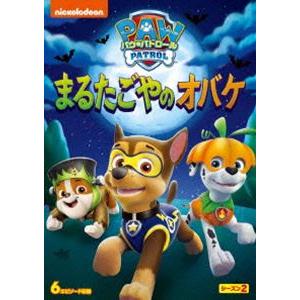 パウ・パトロール シーズン2 まるたごやのオバケ [DVD]