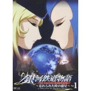 銀河鉄道物語〜忘れられた時の惑星〜Vol.1 [DVD]｜starclub