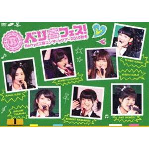 Berryz工房 コンサートツアー 2010 秋冬〜ベリ高フェス!〜 [DVD]