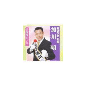 加川明 / お嬢様ルンバ [CD]｜starclub
