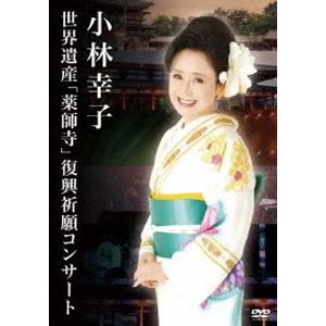 小林幸子 世界遺産「薬師寺」復興祈願コンサート [DVD]