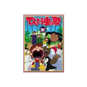 てんとう虫の歌 第4巻 [DVD]｜starclub