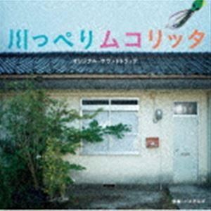 パスカルズ（音楽） / 映画「川っぺりムコリッタ」オリジナル・サウンドトラック [CD]｜starclub