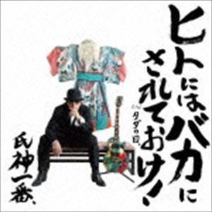 氏神一番 / ヒトにはバカにされておけ! [CD]｜starclub