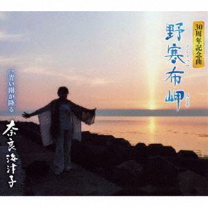 奈良海津子 / 野寒布岬 C／W 青い雨が降る [CD]