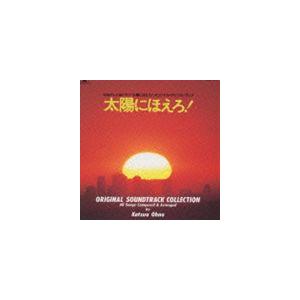 (オリジナル・サウンドトラック) 太陽にほえろ! 全曲集