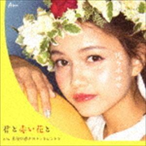 佐々木ゆか / 君と赤い花と [CD]｜starclub