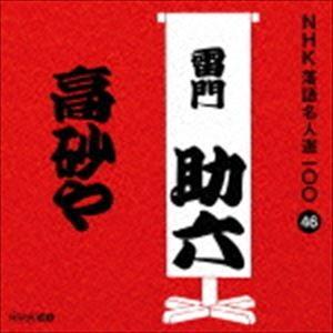 雷門助六［八代目］ / NHK落語名人選100 46 八代目 雷門助六：：高砂や [CD]