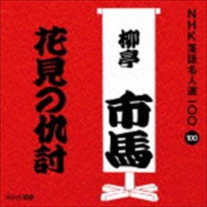 ユニバーサルミュージック 新品 NHK 落語名人選 五代目古今亭志ん生