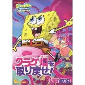 スポンジ・ボブ クラゲ畑を取り戻せ! [DVD]｜starclub